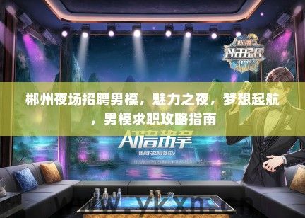 郴州夜场招聘男模，魅力之夜，梦想起航，男模求职攻略指南