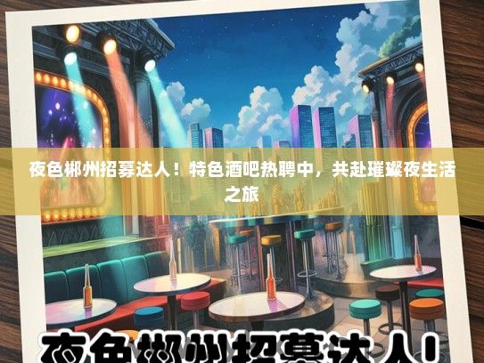 夜色郴州招募达人！特色酒吧热聘中，共赴璀璨夜生活之旅
